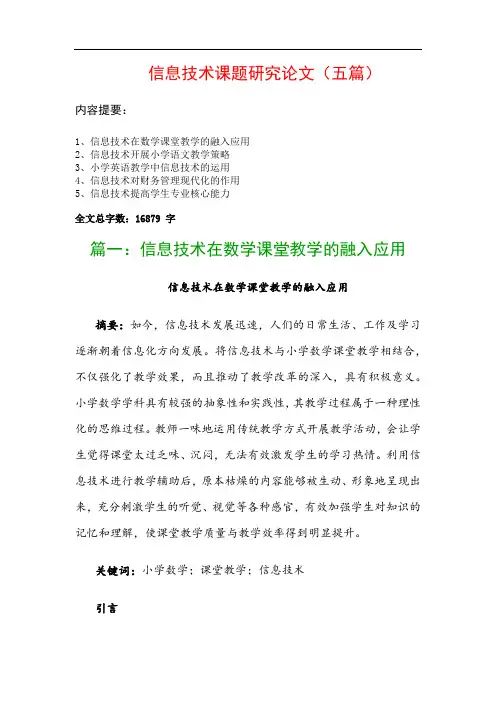 信息技术课题研究论文(五篇)：信息技术在数学课堂教学的融入应用、信息技术开展小学语文教学策略…