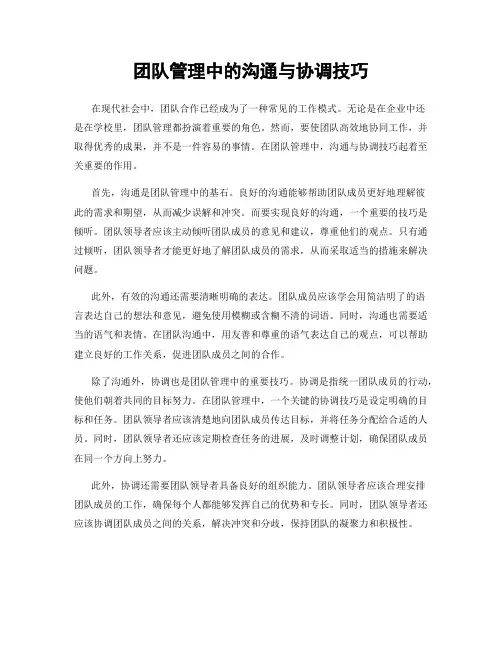 团队管理中的沟通与协调技巧