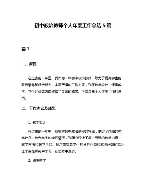 初中政治教师个人年度工作总结5篇