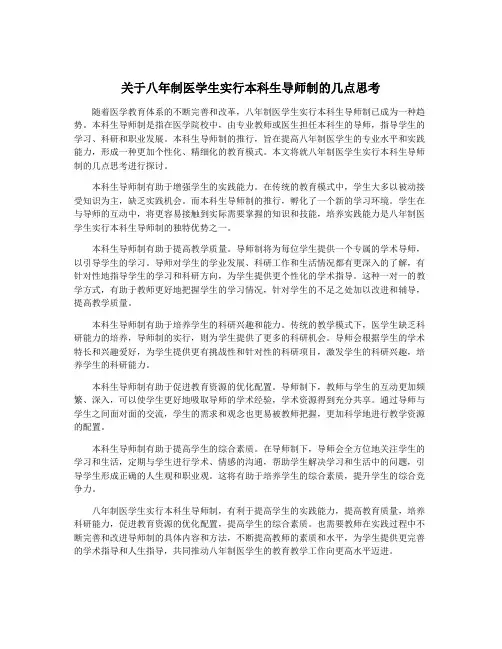 关于八年制医学生实行本科生导师制的几点思考