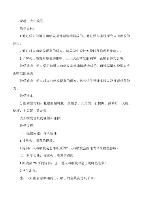 人教鄂教版小学科学六年级下册《火山喷发》教案