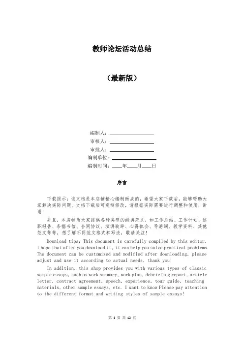 教师论坛活动总结