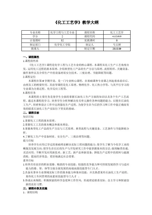 化工工艺学课程标准