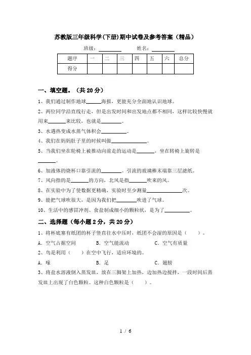 苏教版三年级科学(下册)期中试卷及参考答案(精品)