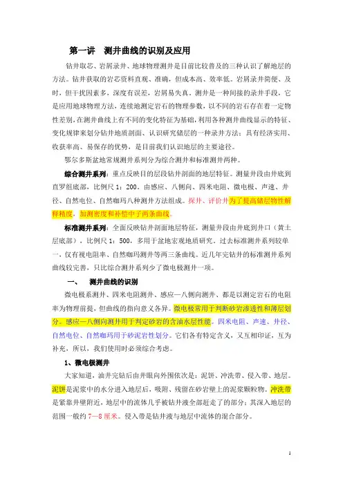 常规测井曲线的识别及应用(精简总结版)