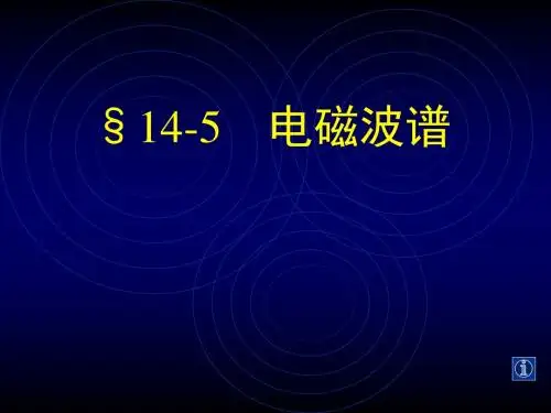 人教版高中物理选修(3-4)-14.5《电磁波谱》名师课件