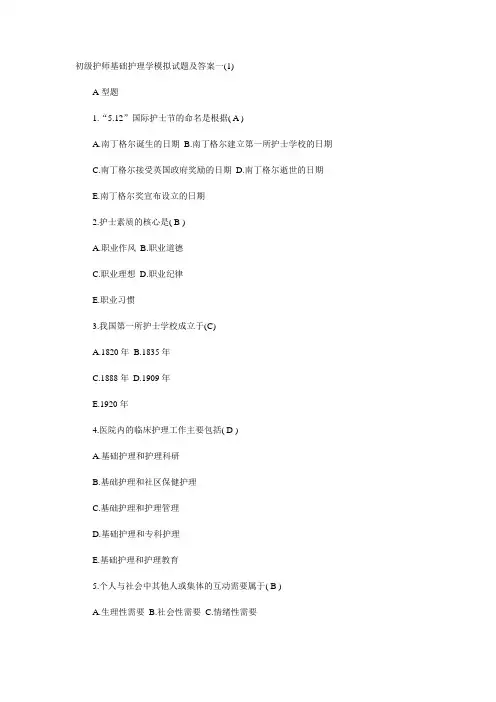 初级护师基础护理学模拟试题及答案