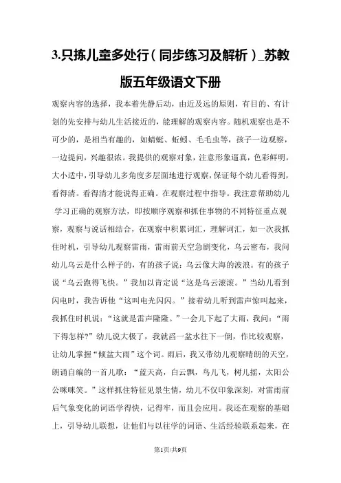 3.只拣儿童多处行(同步练习及解析)_苏教版五年级语文下册