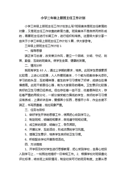 小学三年级上册班主任工作计划