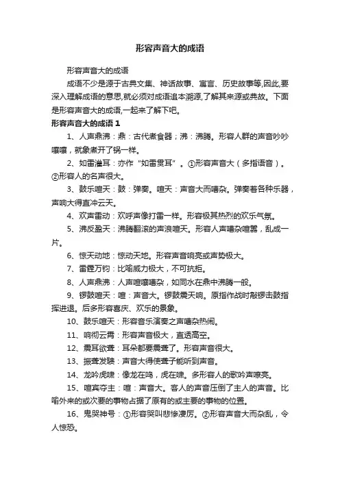 形容声音大的成语