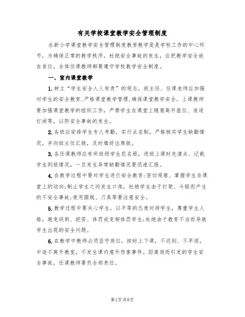有关学校课堂教学安全管理制度(3篇)