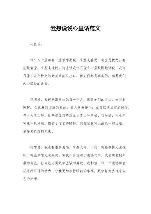 我想说说心里话范文