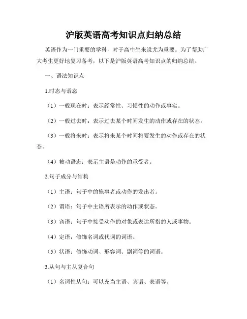 沪版英语高考知识点归纳总结