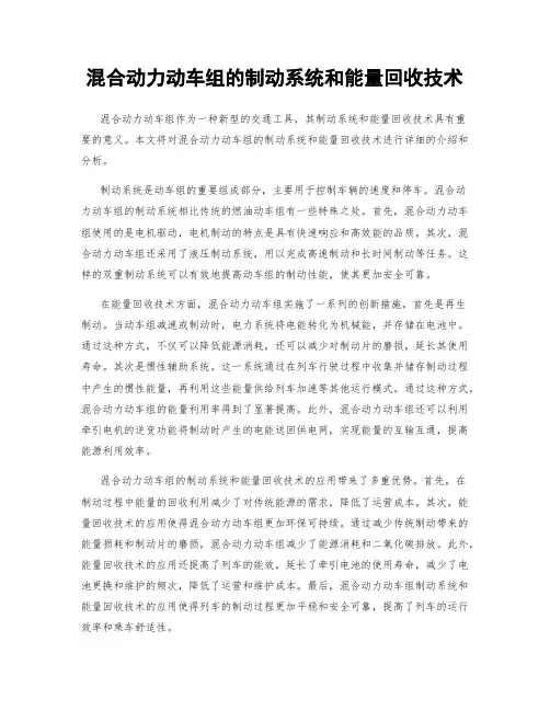 混合动力动车组的制动系统和能量回收技术