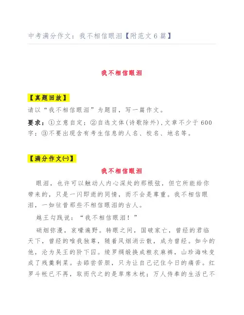 中考满分作文：我不相信眼泪【附范文6篇】