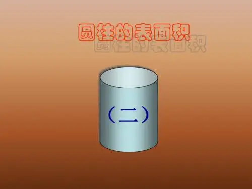 《圆柱的表面积2》上课课件