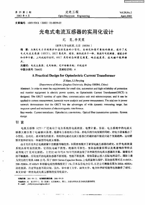 光电式电流互感器的实用化设计