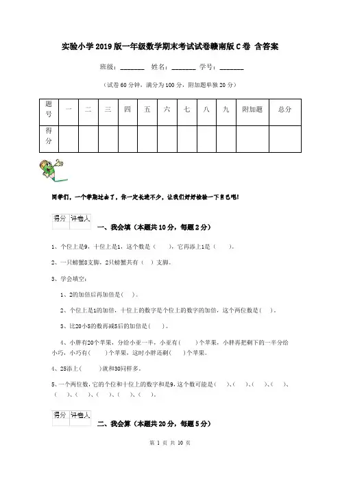 实验小学2019版一年级数学期末考试试卷赣南版C卷 含答案