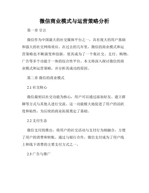 微信商业模式与运营策略分析