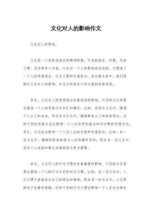 文化对人的影响作文
