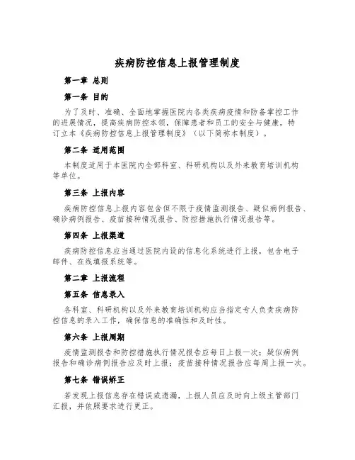 疾病防控信息上报管理制度