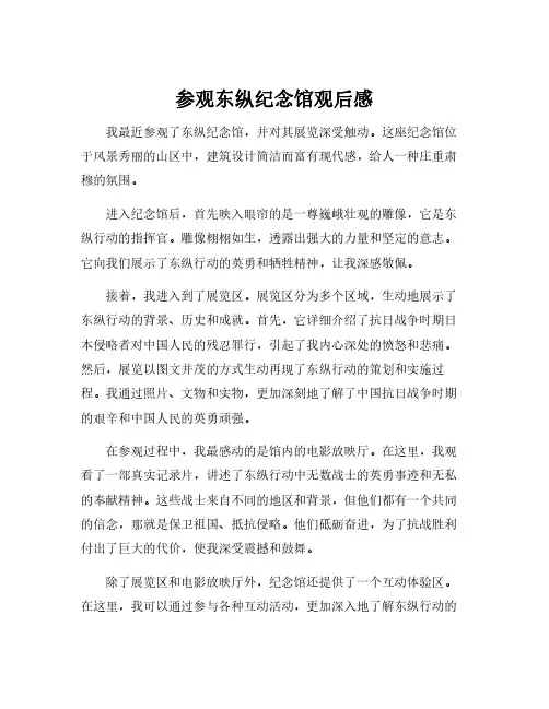 参观东纵纪念馆观后感