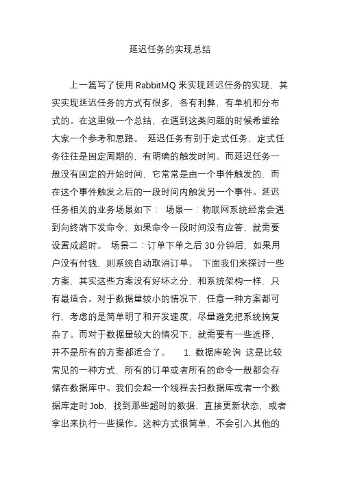 延迟任务的实现总结