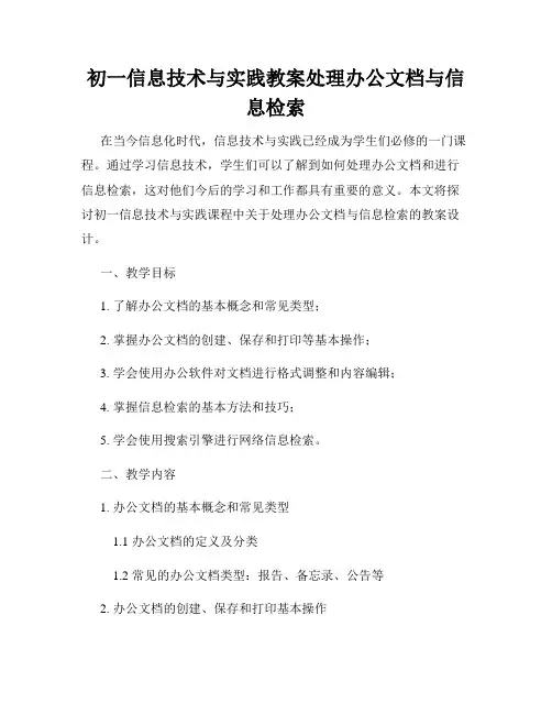 初一信息技术与实践教案处理办公文档与信息检索