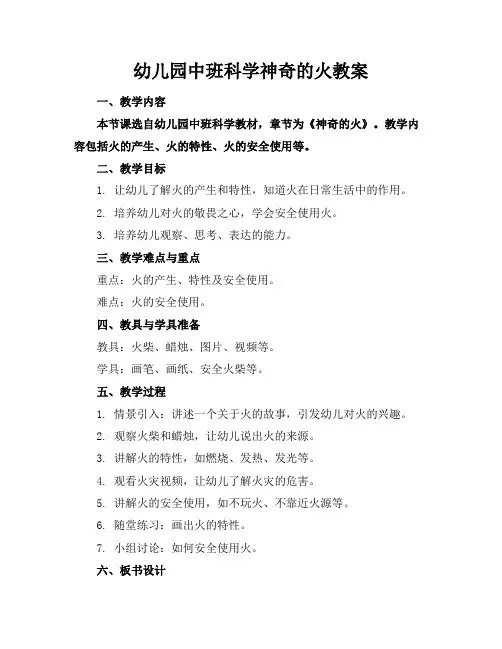幼儿园中班科学神奇的火教案