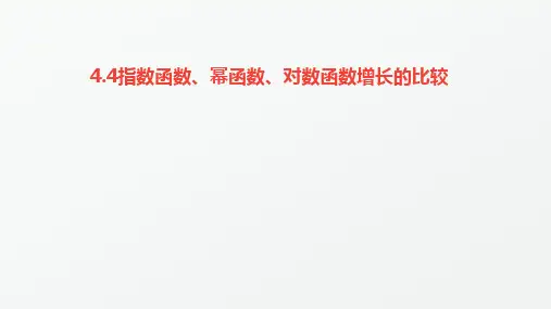 指数函数、幂函数、对数函数增长的比较 课件-2023学年高一上学期数学北师大版(2019)必修第一册