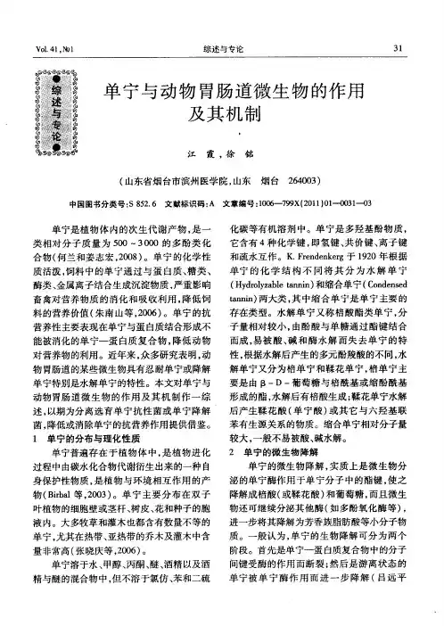 单宁与动物胃肠道微生物的作用及其机制