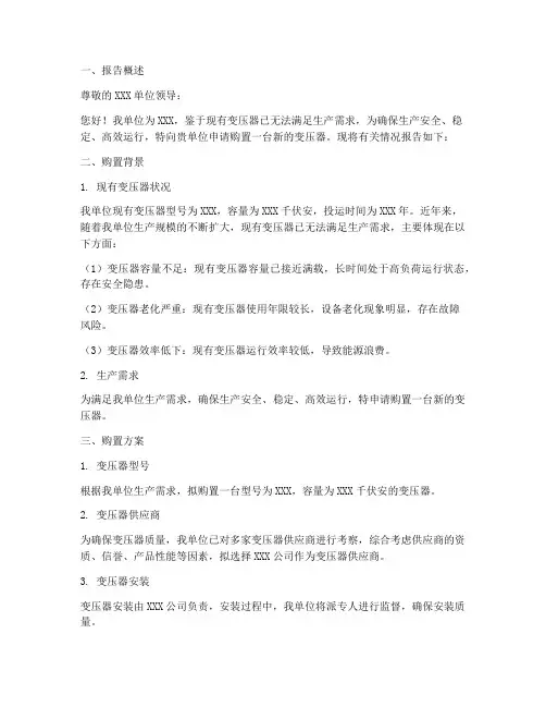 购置变压器申请报告