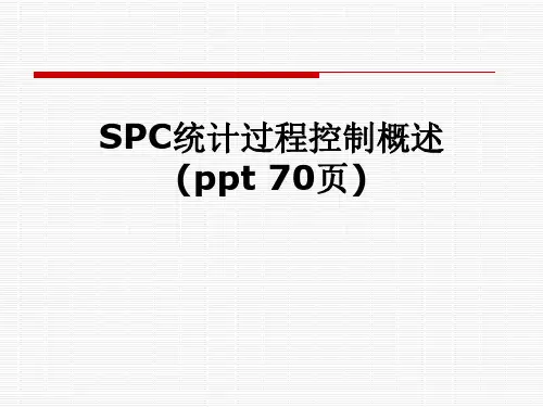 SPC统计过程控制概述(ppt 70页)
