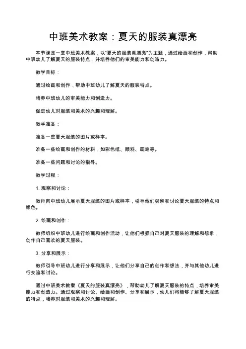 中班美术教案：夏天的服装真漂亮—幼儿园中班教案