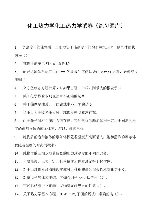 化工热力学化工热力学试卷(练习题库)(2023版)
