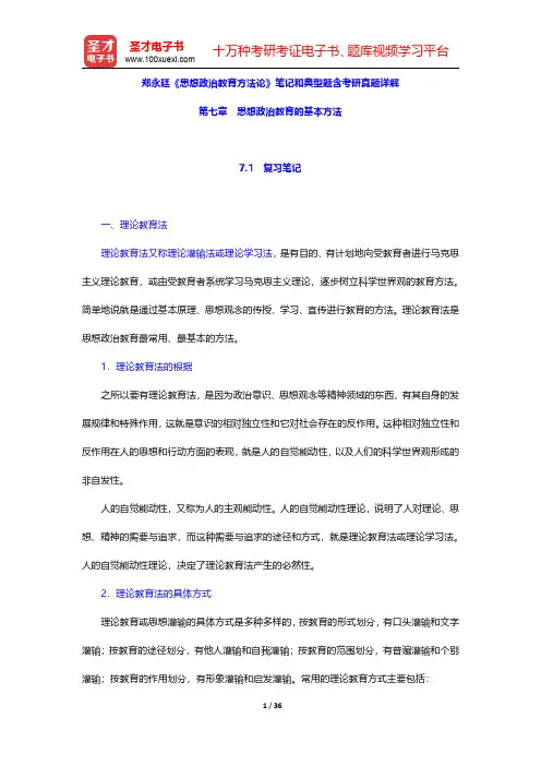 郑永廷《思想政治教育方法论》笔记和典型题含考研真题详解(思想政治教育的基本方法)【圣才出品】