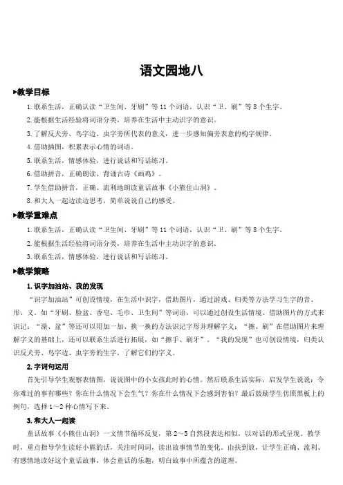 人教部编版一年级语文下册 第八单元  语文园地八 名校教案(集体备课)