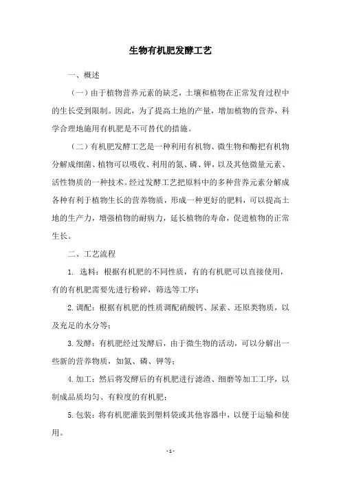 生物有机肥发酵工艺