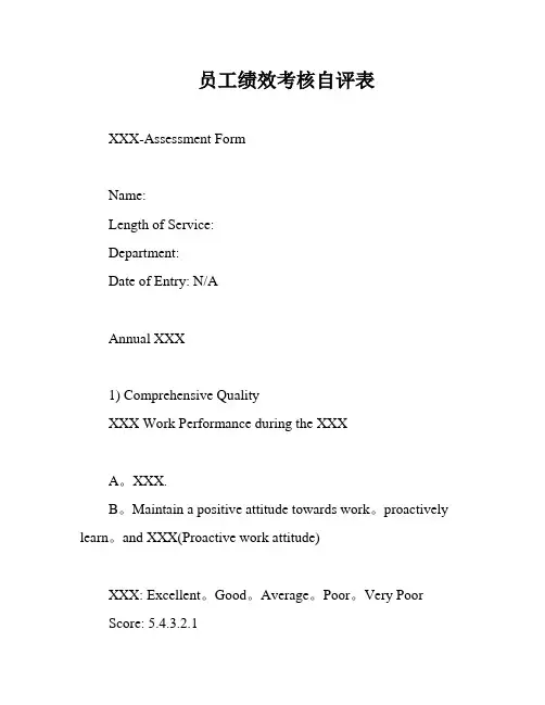 员工绩效考核自评表