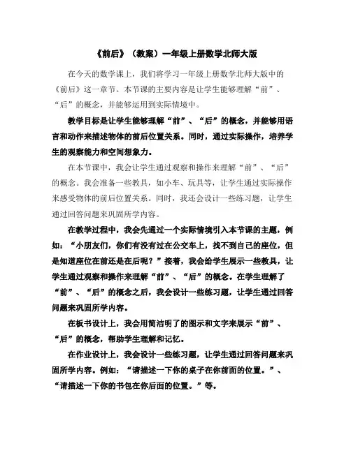 《前后》(教案)-一年级上册数学北师大版