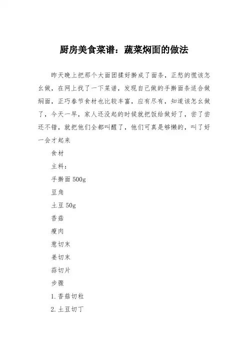 厨房美食菜谱：蔬菜焖面的做法