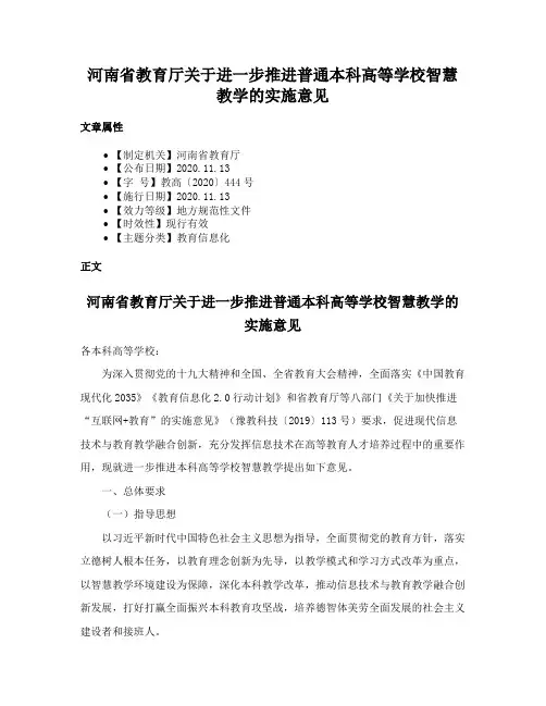 河南省教育厅关于进一步推进普通本科高等学校智慧教学的实施意见