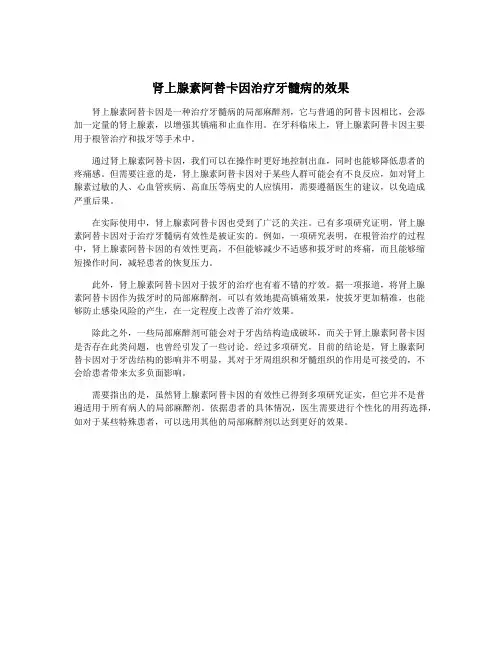 肾上腺素阿替卡因治疗牙髓病的效果