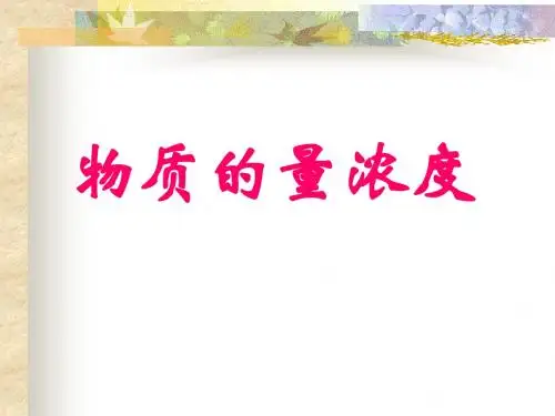 物质的量浓度