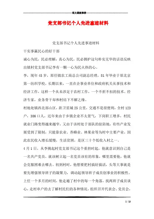 党支部书记个人先进事迹材料