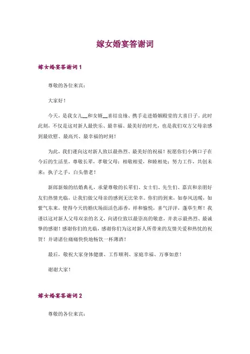 嫁女婚宴答谢词_6