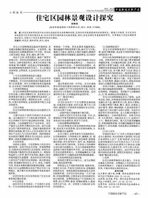 住宅区园林景观设计探究