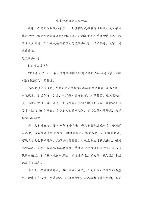党史经典故事汇编六篇