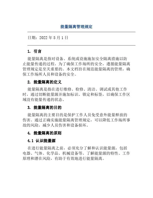 能量隔离管理规定