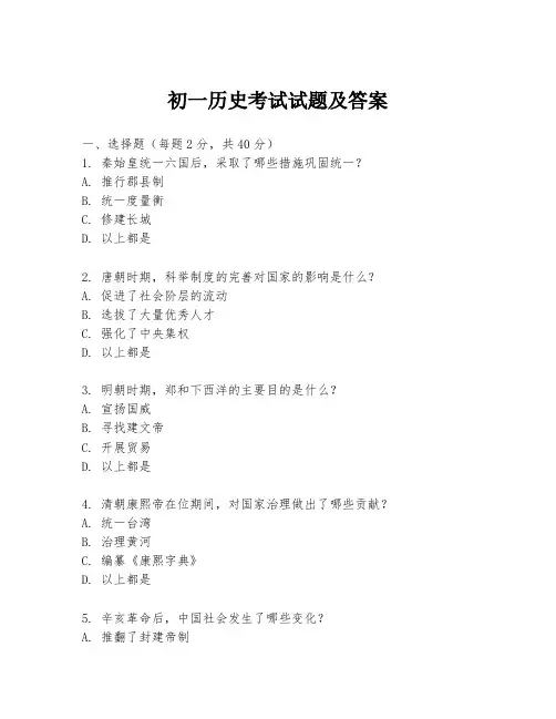 初一历史考试试题及答案